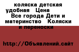 коляска детская удобная › Цена ­ 3 000 - Все города Дети и материнство » Коляски и переноски   